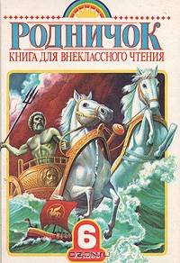 Родничок. Книга для внеклассного чтения. 6 классе