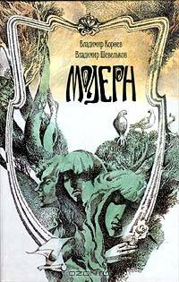 Модерн