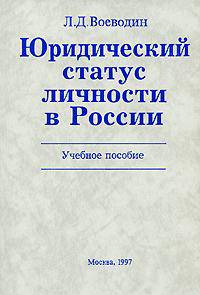 Юридический статус личности в России. Учебное пособие. Гриф УМО университетов РФ