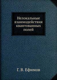 Нелокальные взаимодействия квантованных полей