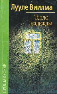 Тепло надежды