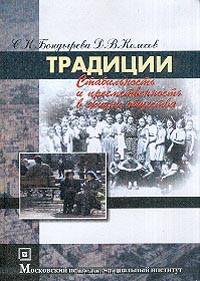 Традиции: Стабильность и преемственность в жизни общества: Учебное пособие для вузов