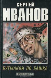 Бутылкой по башке