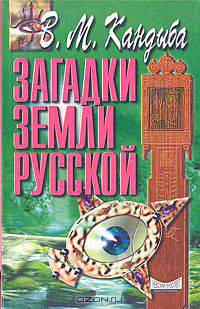 Загадки Земли русской