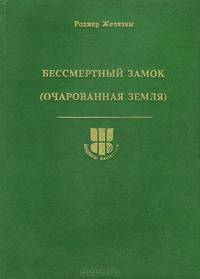 Бессмертный замок (очарованная земля)