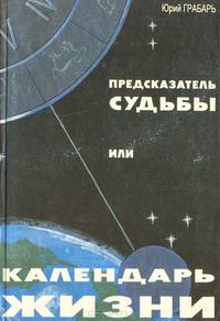 Предсказатель судьбы, или Календарь жизни