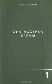 Диагностика кармы. Книга 1. Система полевой саморегуляции