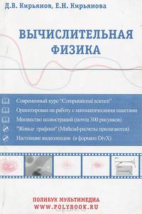 Вычислительная физика (+ CD-ROM)