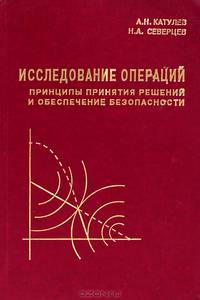 Исследование операций. Принципы принятия решений и обеспечение безопасности