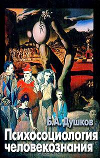Психосоциология человекознания
