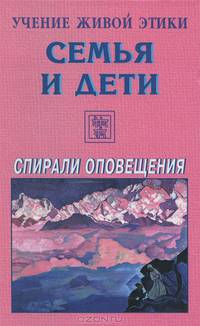 Учение живой этики. Семья и дети. Спирали оповещения