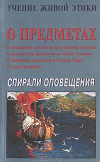 Учение Живой Этики. Спирали Оповещения. О предметах