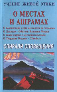 Учение Живой Этики. Спирали Оповещения. О местах и ашрамах