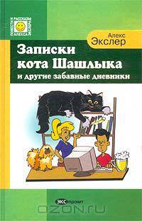 Записки кота Шашлыка и другие забавные дневники