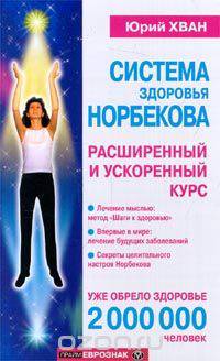 Система здоровья Норбекова. Расширенный и ускоренный курс