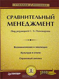Сравнительный менеджмент