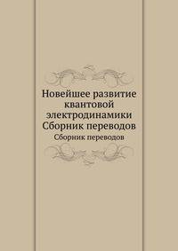 Новейшее развитие квантовой электродинамики. Сборник переводов