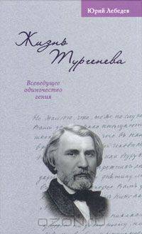 Жизнь Тургенева