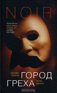 Город греха: Роман