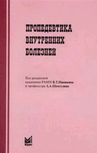 Пропедевтика внутренних болезней