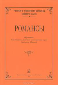 Романсы. Обработка для детского, женского и юношеского хоров Людмилы Жуковой