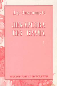 Лекарства без врача