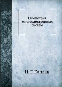 Симметрия многоэлектронных систем