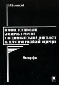 Правовое регулирование безналичных расчетов в предпринимательской деятельности на территории Российской Федерации. Монография