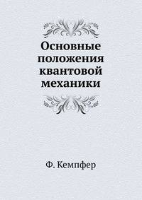 Основные положения квантовой механики