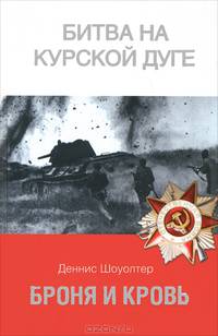 Броня и кровь. Битва на Курской дуге
