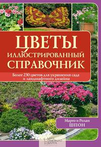 Цветы. Иллюстрированный справочник