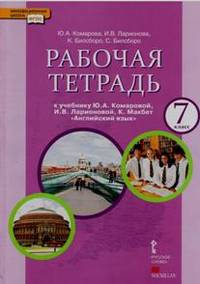 Английский язык. 7 класс. Рабочая тетрадь. К учебнику Ю. А. Комаровой, И. В. Ларионовой, К. Макбет