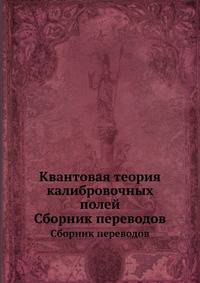 Квантовая теория калибровочных полей. Сборник переводов