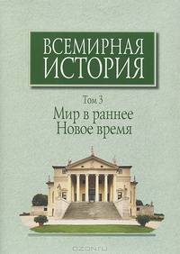 Всемирная история. В 6 томах. Том 3. Мир в раннее Новое время