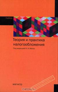 Теория и практика налогообложения