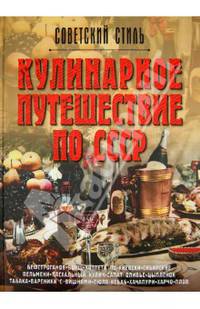 Кулинарное путешествие по СССР
