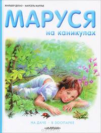 Маруся на каникулах. На даче. В зоопарке