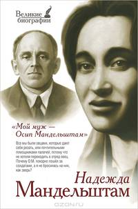 Мой муж – Осип Мандельштам