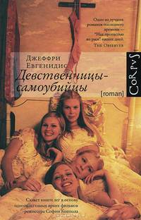 Девственницы - самоубийцы