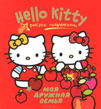Hello Kitty. Моя дружная семья. Рисуем пальчиками