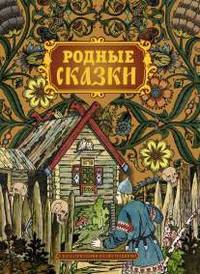 Родные сказки