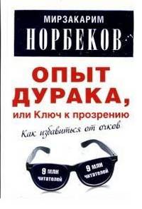 Опыт дурака, или Ключ к прозрению. Как избавиться от очков. Здоровье на всю жизнь