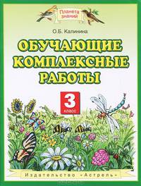 Обучающие комплексные работы. 3 класс. Русский язык. Литературное чтение. Математика. Окружающий мир. ФГОС