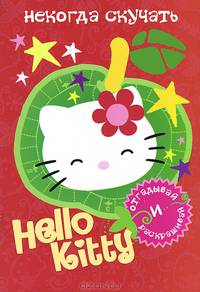 Hello Kitty. Некогда скучать