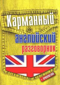 Карманный английский разговорник