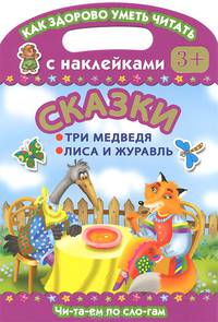 Сказки. Три медведя. Лиса и журавль. Как здорово уметь читать. С наклейками.