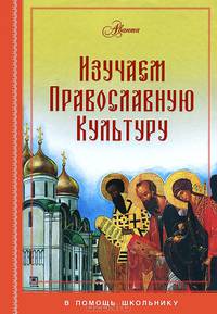 Изучаем православную культуру