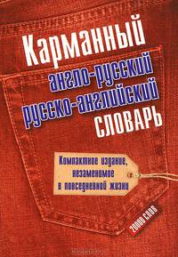 Карманный англо-русский и русско-английский словарь