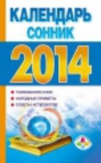 Календарь - сонник на 2014 год