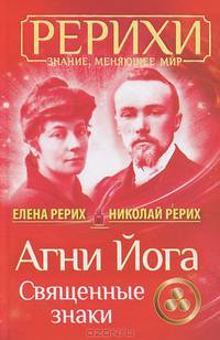 Агни Йога. Священные знаки (сборник)